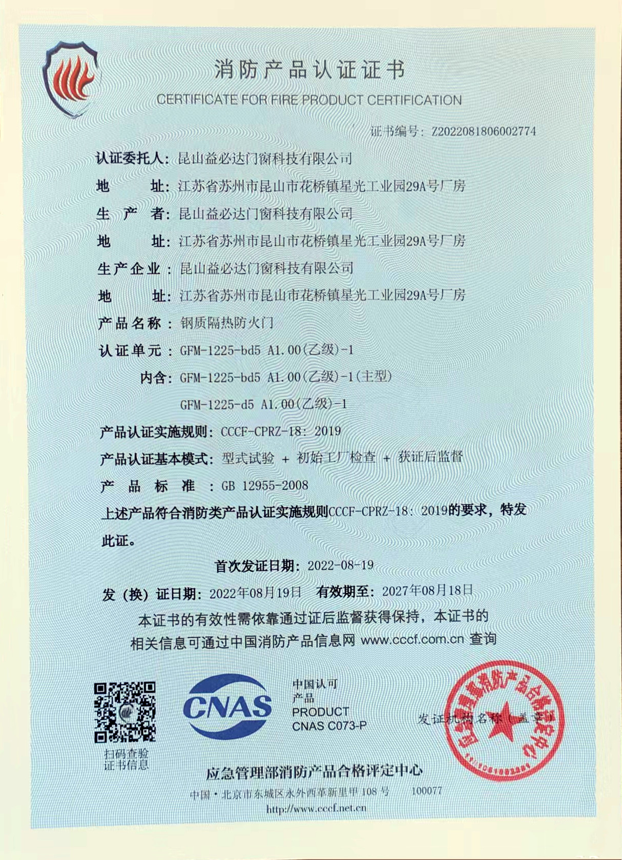 消防產(chǎn)品認(rèn)證證書(shū)