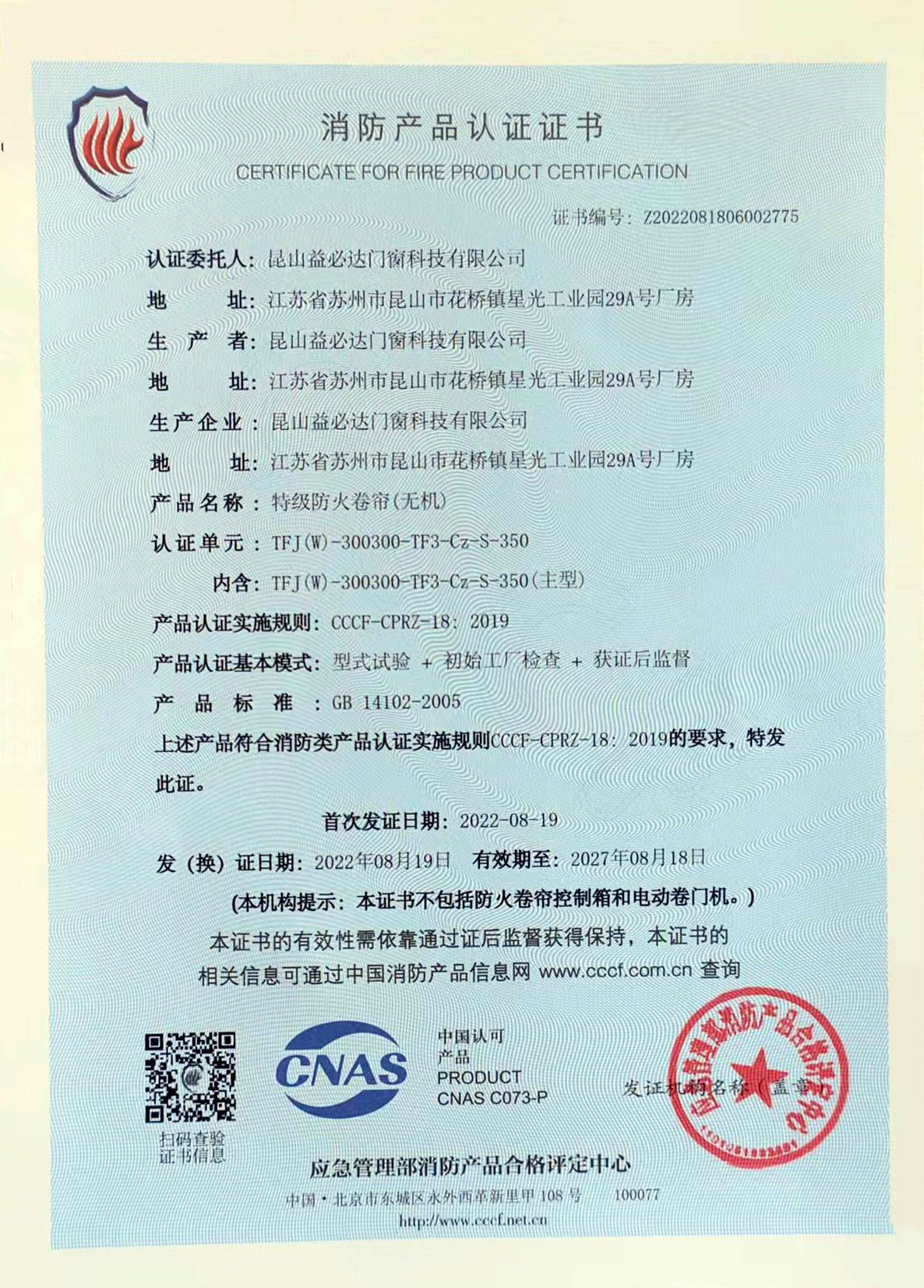 消防產(chǎn)品認(rèn)證證書(shū)