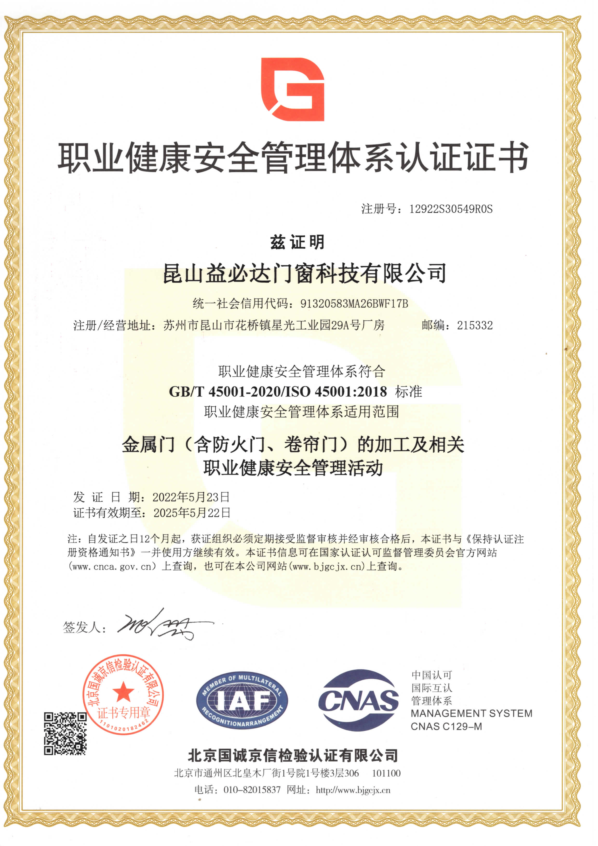 職業(yè)健康安全管理體系認(rèn)證證書(shū)